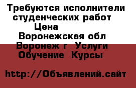 Требуются исполнители студенческих работ › Цена ­ 12 000 - Воронежская обл., Воронеж г. Услуги » Обучение. Курсы   